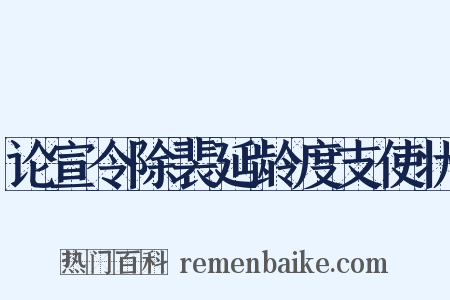 论宣令除裴延龄度支使状是什么意思的图片